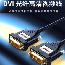 深蓝大道 DVI24+1光纤线高清显示屏dvid31124+1双通道电脑视频投影仪线
