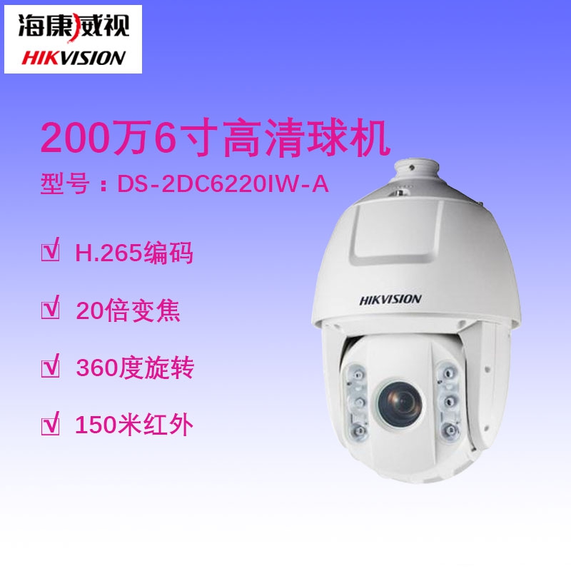 海康威视ds-2dc6220iw-a6寸200万红外球机 200万|20倍|h.