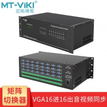 迈拓维矩 MT- VT1616A VGA矩阵切换16进16出带独立音频主机服务器