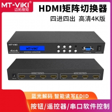 迈拓维矩MT-HD414 高清4k HDMI矩阵4进4出切换器分配器带遥控串口