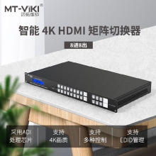 迈拓维矩MT-HD0808高清HDMI矩阵8进8出视频切换器分配器分屏器4K