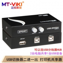 迈拓维矩（MT-viki） USB打印机共享器 2口手动2进1出  打印机共享器  转换 MT-1A2B-CF 2进1出 手动