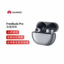 华为HUAWEI FreeBuds Pro 主动降噪真无线蓝牙耳机/入耳式耳机/环境音/人声透传/双连接/无线充版 （冰霜银）