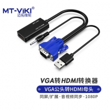 迈拓维矩 MT-viki vga转hdmi转换器 带音频usb供电脑机顶盒投影仪转接头扩展显示屏适配器 MT-H02 VGA转HDMI