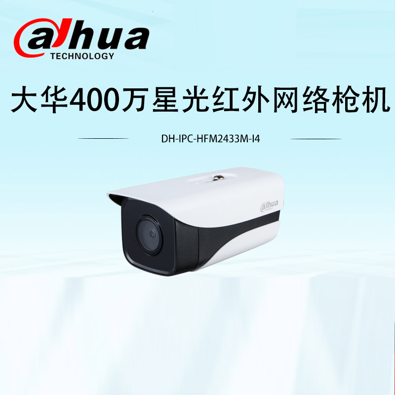 大华400万星光红外枪机网络poe彩色监控摄像头dh-ipc-hfw2433m-i4四灯