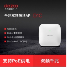 大洲dazoo 1300M双频千兆吸顶AP 企业级无线接入点 POE/DC供电 D1C