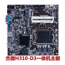 杰微H310i-D3主板 工控主板 一体机主板 尺寸:17*17支持678代CPU 支持3代笔记本内存 支持无线WIFI