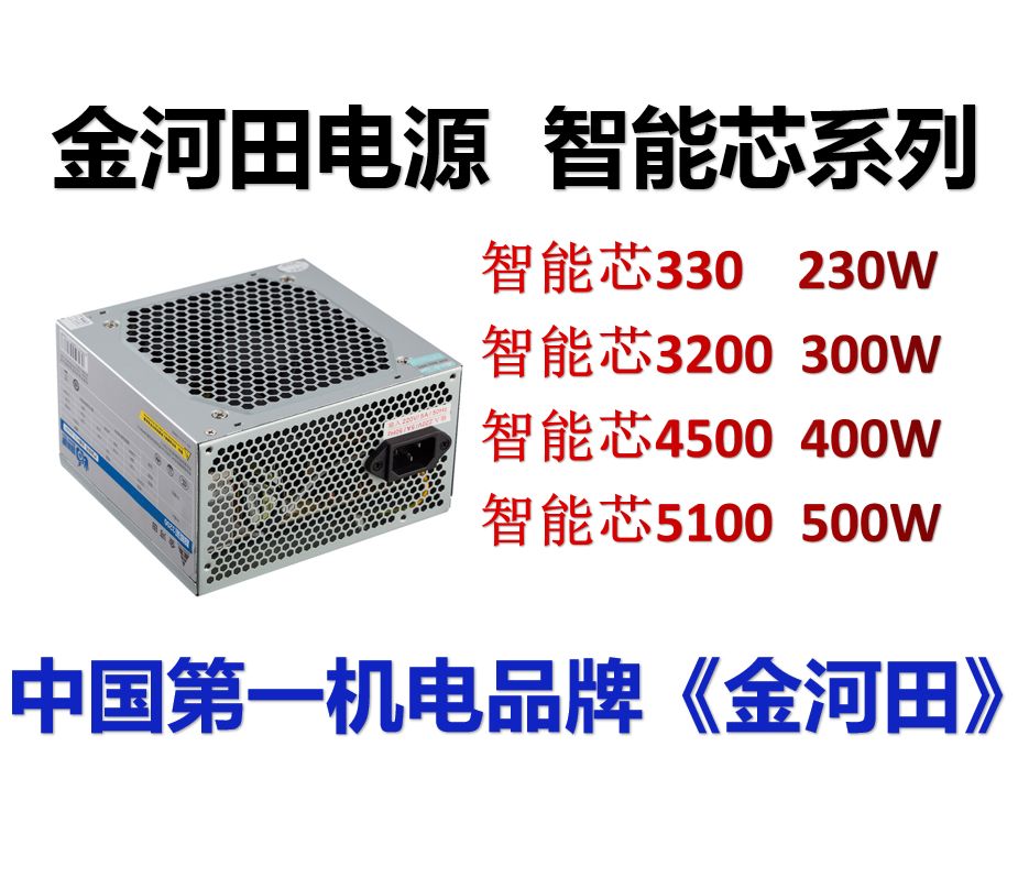 金河田电源 硬核300 智能芯系列330 3200 4500 5100额定200w,230w