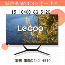 联想(Lenovo) 来酷 Lecoo一体式电脑23.8英寸D242SKNH510（I5 10400 8G 512G）高清广视角商务办公台式电脑整机