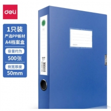得力（deli）A4档案盒塑料文件盒资料盒 办公用品 5623蓝色(宽50mm)