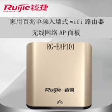 锐捷（Ruijie） RG-EAP101 室内单频面板企业级wifi无线接入点 无线AP 金色