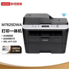 联想（Lenovo）M7625DWA 黑白激光无线WiFi打印多功能一体机 商用办公 自动双面打印 (打印 复印 扫描)
