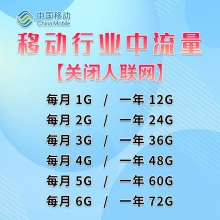 中国移动4G 行业流量卡【企业实名】一卡多种可随意选择，30张起可加入成为代理商享受长期收益。