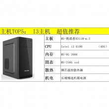 组装机 超值推荐 (i3 6100 8G内存 256G固态)AVC散热器
