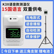 红外线测温仪自动体温检测仪门口立式语音一体机温度计商场用仪器K3X（送三角支架和锂电池）支持15国语言