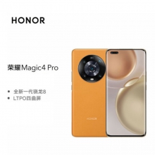 荣耀Magic4 Pro 全新一代骁龙8 四曲屏设计 LTPO屏幕 潜望式长焦摄像头 全网通版 8GB+256GB 