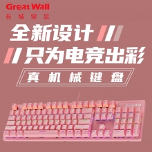 Great Wall长城正品 K845机械键盘（粉色）真机械键盘 炫酷灯效 悬浮键帽USB