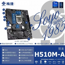 梅捷狂龙H510M-A高规格供电，支持全系列10 11代CPU不带m2铭瑄现货