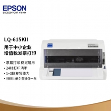 全新 爱普生 LQ615KII 财务 发票平推 针式 出库 单营改增 打印机