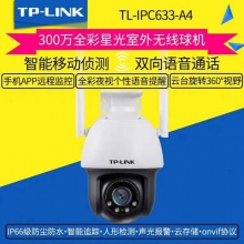TP-LINK 300万日夜全彩633-A户外防水云台球机 360全景监控网络wifi手机远程 TL-IPC633-A监控摄像机全彩无线监控室外摄像头