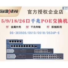 海康威视DS-3E0518P-E  千兆16口POE+2口千兆POE交换机  海康16口千兆POE高功率交换机  支持PoE 8芯供电技术，降低网线电源金属机架式