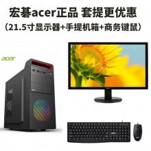【品牌套件】（21.5寸+手提机箱+商务键鼠）Acer宏碁EH220Q 21.5英寸台式电脑办公商用72%色域液晶显示器壁挂。