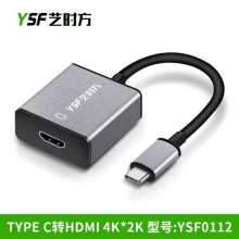 艺时方TYPE-C转HDMI 4K*2K （YSF0112）PYPEC转HDMI