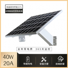 太阳能板 T40（无摄像头）40W20A 太阳监控 带电池 太阳能监控 光伏发电 40W 60W 80W 120W 大量现货！