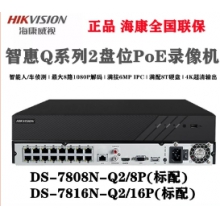 海康威视DS-7808N-Q2/8P、DS-7816N-Q2/16P   智惠Q系列通用智能型2盘位PoE录像机   4路智能人/车侦测 | 最大8路1080P解码(可增强至10路1080P) |