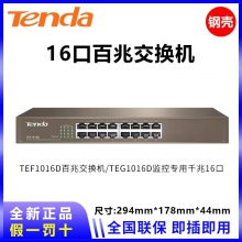腾达TEF1016D 16口百兆桌面型网络交换机 千兆交换机 钢壳机架式 企业工程监控分线器 分流器
