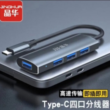 晶华（JH）Type-C分线器 USB3.0四口扩展坞HUB一拖四集线器 电脑笔记本转换器