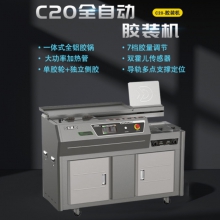 宏基C20 胶装机全自动图文快印店标书装订机家用小型热熔胶装订机