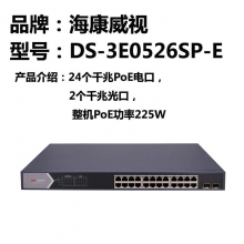 DS-3E0526SP-E海康威视26口全千兆POE供电监控低功率交换机