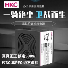 【买十送二】HKC惠科 卫士500 额定500W电源 过3C 真PFC 绝不虚标 三年换新