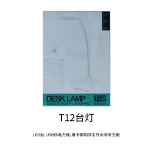 技腾T12台灯 LED灯 USB接口 学生照明