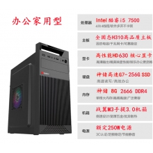 I5-7500/H310/8G DDR4/256G/机箱电源 全新主机组装机 质保三年 送加厚鼠标垫