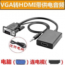 VGA转HDMI带供电带音频 VGA转HDMI公转换器
