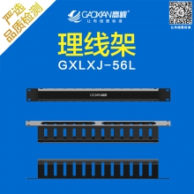 高岘GXLXJ-56L(网络理线架)19英寸 1U 12环 冷轧钢板 高岘理线架