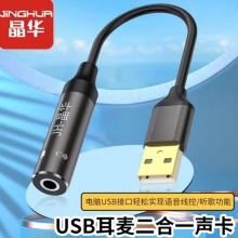 晶华USB外置声卡台式机笔记本电脑3.5mm音频转接头