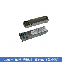 千兆单纤光模块SFP-GE-SM1310-BIDI（单只装）