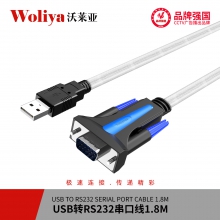 沃莱亚 USB转RS232串口线 1.8米