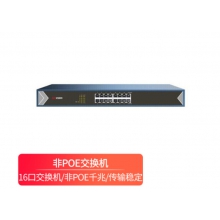 海康威视（HIKVISION）ZD-S0516-E/即DS-3E0516-E （一模一样 只是型号不同）千兆16口 非网管 网络千兆交换机 铁壳 即插即用 1000M 即插即用不支持POE 机架式 可上机柜