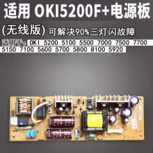 适用 OKI5200F+电源板 无线 四通5500FS+ oki7000F+ 7500F+ 7700F+ 5150电源