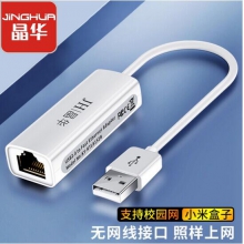 晶华Z311 白色百兆USB免驱网卡 USB转RJ45网线接口 百兆有线网卡转换器 华为苹果Mac小米盒子电脑主机笔记本网口转换器