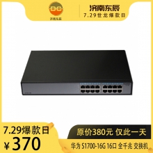 正品 huawei 华为 S1700-16G 16口 全千兆 非网管交换机 带挂耳