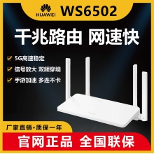华为 (HUAWEI)  型号:WS6502 路由器千兆家用路由器 智能5G双频wifi信号放大器 无线路由器 华为家用WS6502全新有线高速无线WiFi双千兆双频穿墙王智能路由器