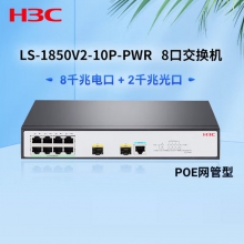 华三（H3C）S1850V2-10P-PWR 8口千兆POE交换机 全千兆企业级WEB管理 PoE供电64W 中小企业办公 商用