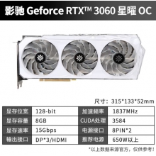 （官方正品）3060 8G 三风扇 影驰 GeForce RTX3060 N卡nvidia芯片电竞台式机吃鸡游戏显卡 RTX3060 星曜 OC 8G