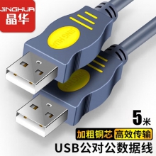 晶华 USB2.0数据传输线公对公 双头移动硬盘usb数据高速传输连接线 笔记本电脑接散热器机顶盒 5米