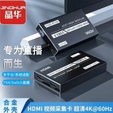 晶华HDMI高清视频采集卡器4K环出电脑游戏ps4/switch摄像机直播USB3.0视频采集卡4K60HZ